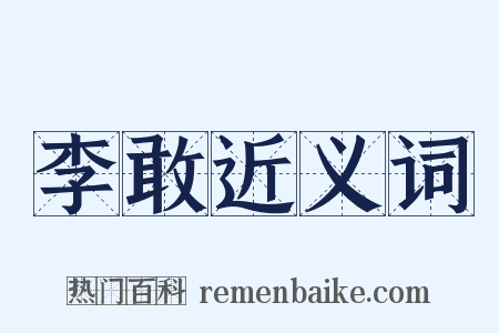 李敢近义词是什么意思的图片